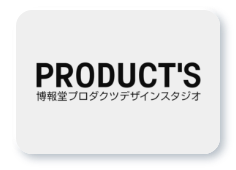 PRODUCT'S 株式会社博報堂プロダクツデザインスタジオ